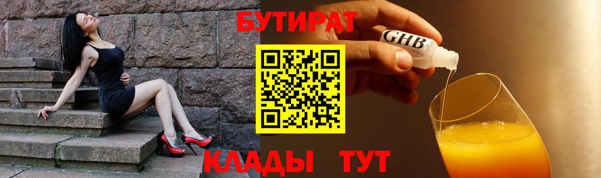 БУТИРАТ бутандиол  Вход с VPN  БУТИРАТ  Заволжье 