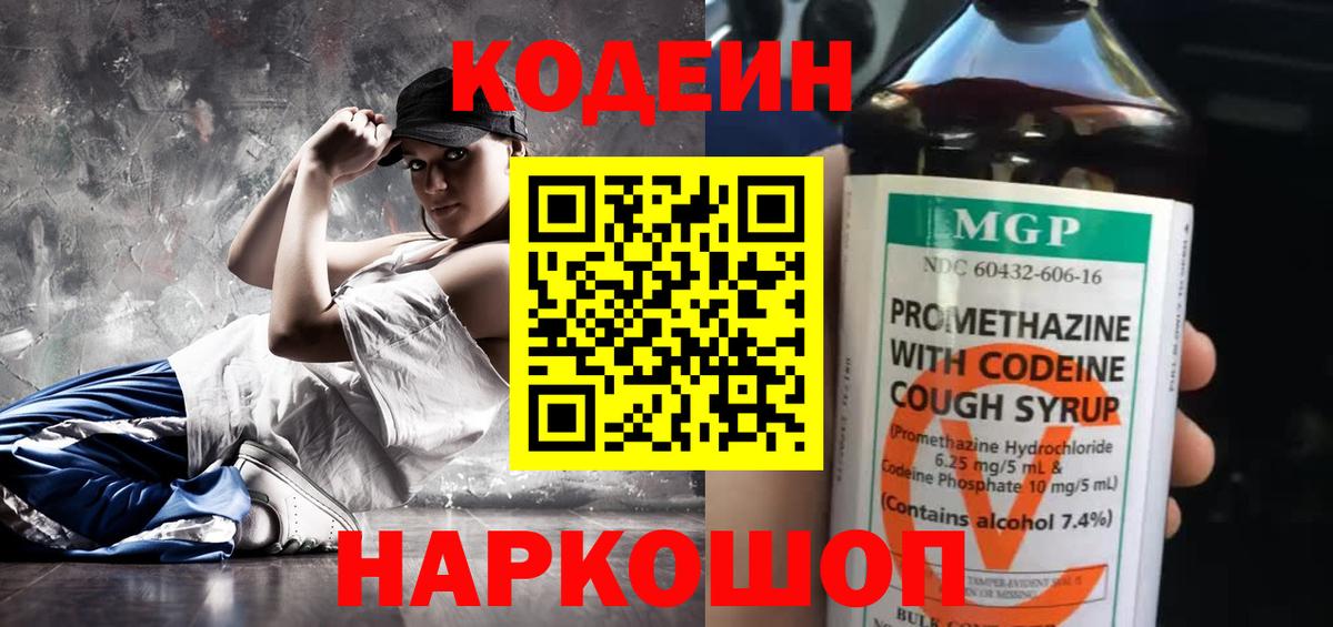 Кодеин напиток Lean (лин) Заволжье