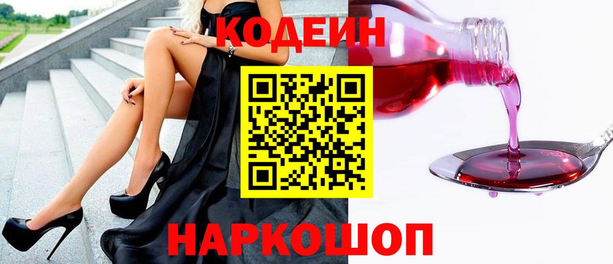 Заволжье  Кодеиновый сироп Lean напиток Lean (лин)  Вход с VPN  Кодеин Purple Drank 